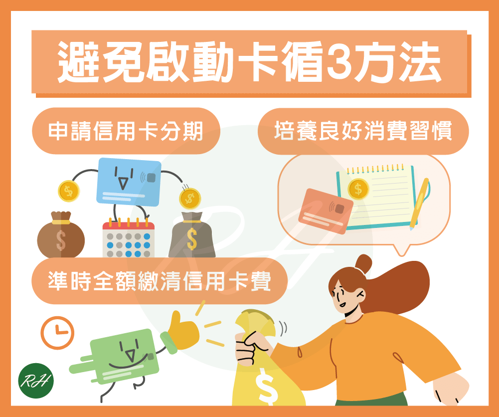 信用卡循環利息是什麼？教你3招避免啟動卡循！ - 榮華行銷理財中心