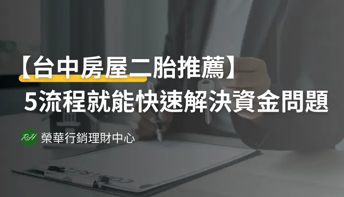 【台中房屋二胎推薦】5流程就能快速解決資金問題！《榮華行銷理財中心》