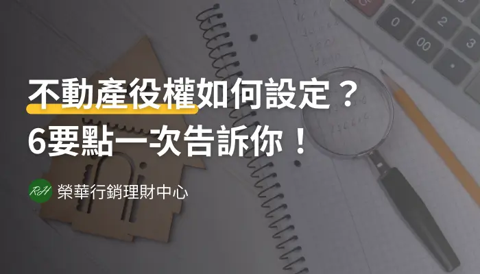 不動產役權如何設定？6要點一次告訴你！《榮華行銷理財中心》