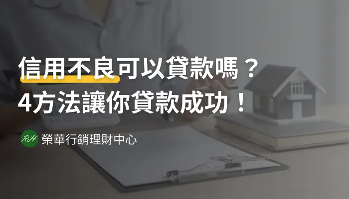 信用不良可以貸款嗎？4方法讓你貸款成功！《榮華行銷理財中心》