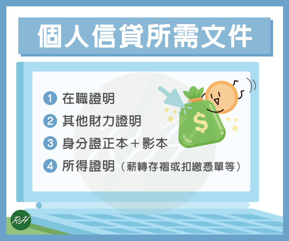 個人信貸所需文件《榮華行銷理財中心》