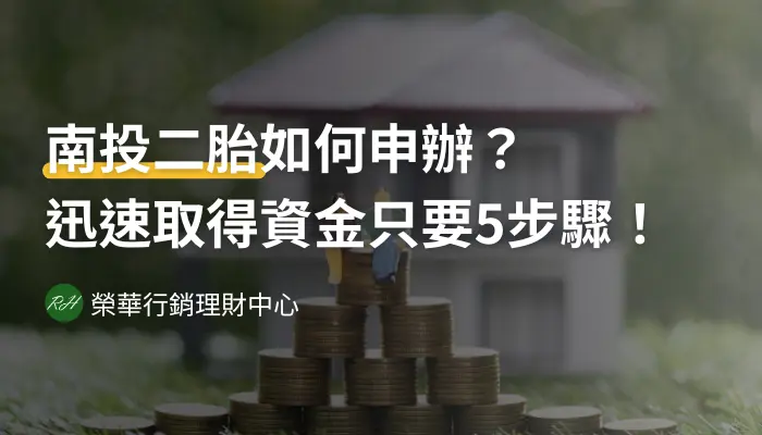 南投二胎如何申辦？迅速取得資金只要5步驟！《榮華行銷理財中心》