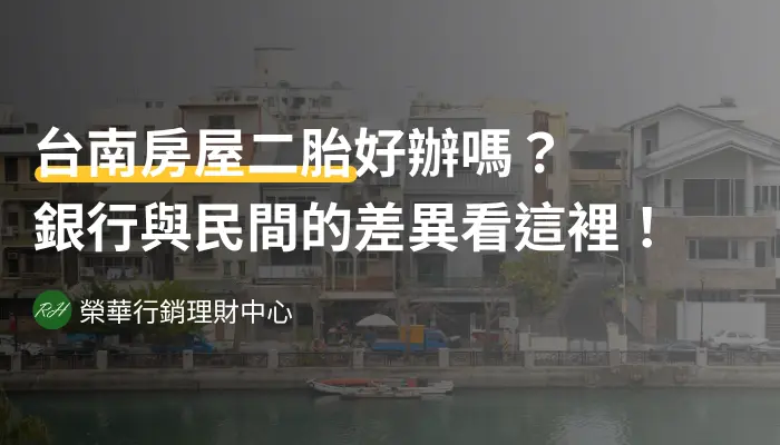 台南房屋二胎好辦嗎？銀行與民間的差異看這裡！《榮華行銷理財中心》
