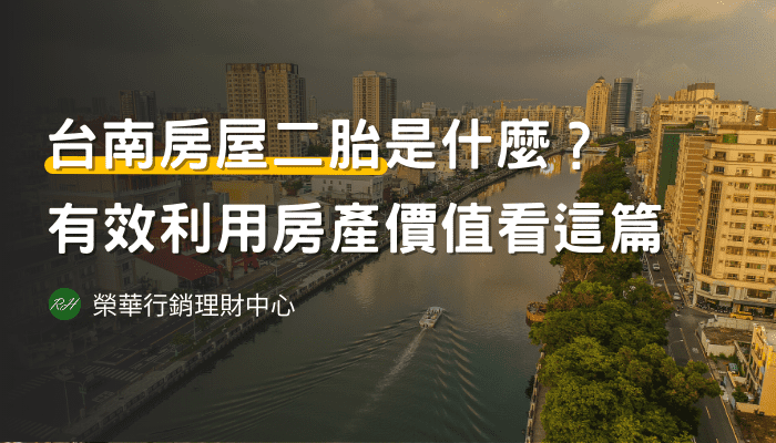 台南房屋二胎是什麼？有效利用房產價值看這篇《榮華行銷理財中心》