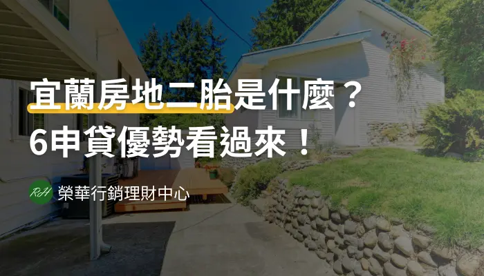 宜蘭房地二胎是什麼？6申貸優勢看過來！《榮華行銷理財中心》