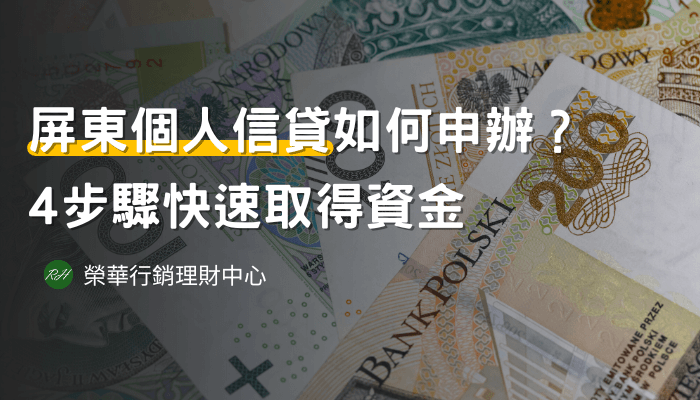 屏東個人信貸如何申辦？4步驟快速取得資金《榮華行銷理財中心 》