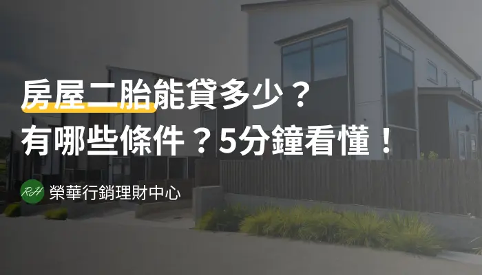房屋二胎能貸多少？有哪些條件？5分鐘看懂！《榮華行銷理財中心》