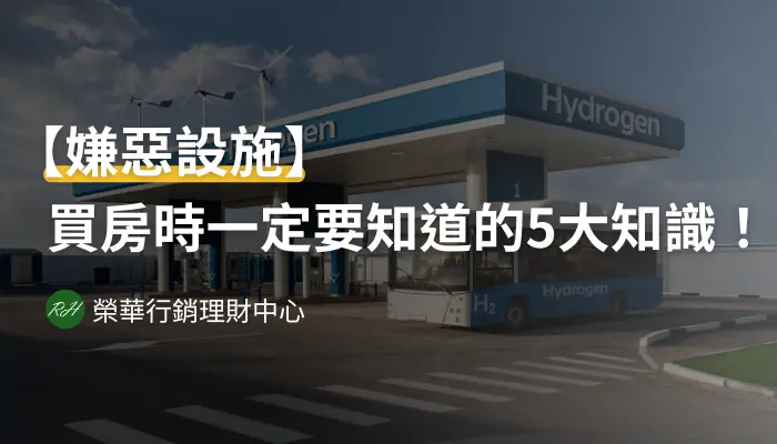 【嫌惡設施】買房時一定要知道的5大知識！《榮華行銷理財中心》
