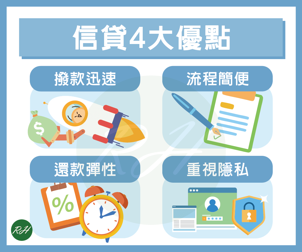 信貸4大優點《榮華行銷理財中心》
