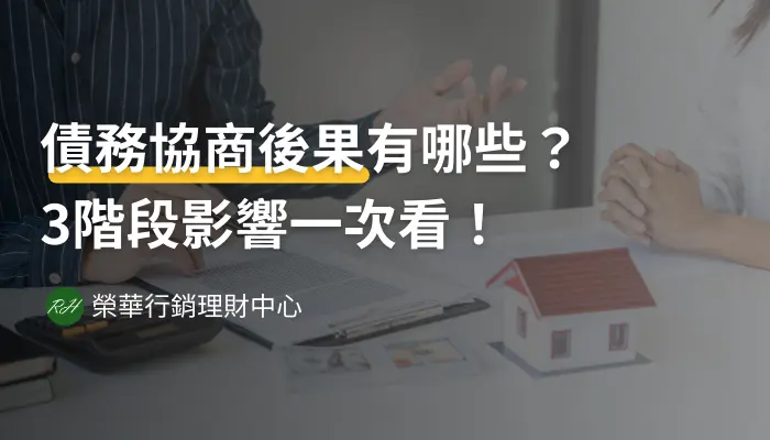 債務協商後果有哪些？3階段影響一次看！《榮華行銷理財中心》