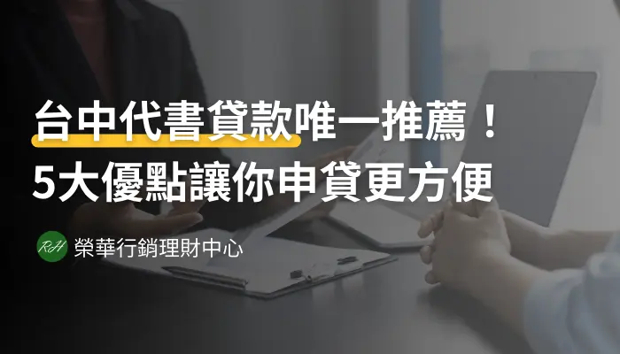 台中代書貸款唯一推薦！5大優點讓你申貸更方便《榮華行銷理財中心》