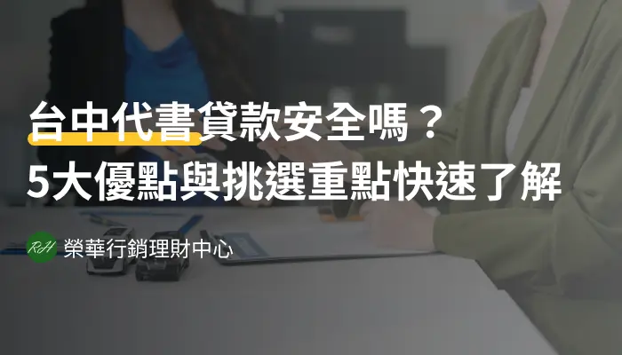 台中代書貸款安全嗎？5大優點與挑選重點快速了解《榮華行銷理財中心》