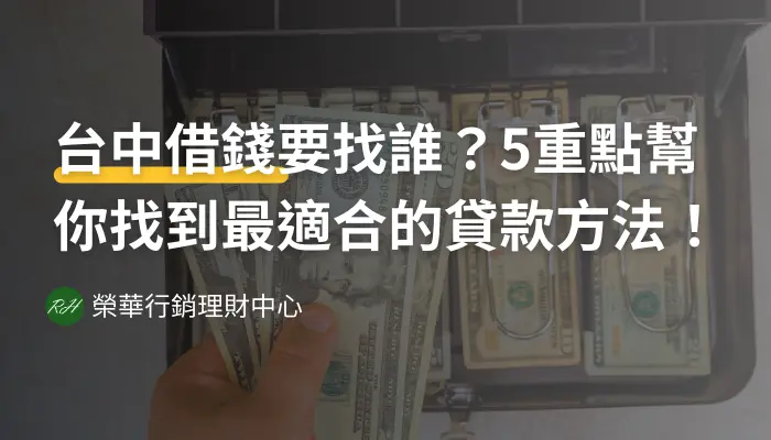 台中借錢要找誰？5重點幫你找到最適合的貸款方法！《榮華行銷理財中心》