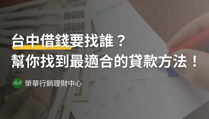 台中借錢要找誰？幫你找到最適合的貸款方法！《榮華行銷理財中心》