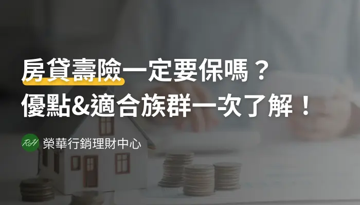 房貸壽險一定要保嗎？優點&適合族群一次了解！《榮華行銷理財中心》