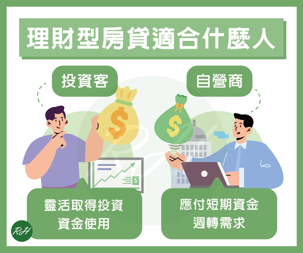 理財型房貸適合什麼人《榮華行銷理財中心》