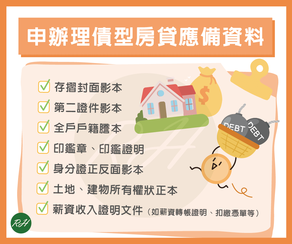 申辦理債型房貸應備資料《榮華行銷理財中心》