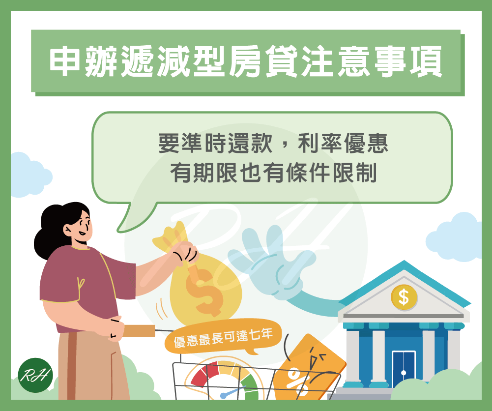 申辦遞減型房貸注意事項《榮華行銷理財中心》