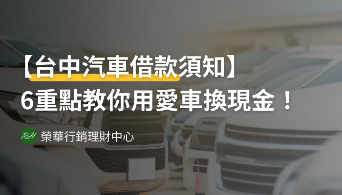 【台中汽車借款須知】6重點教你用愛車換現金！