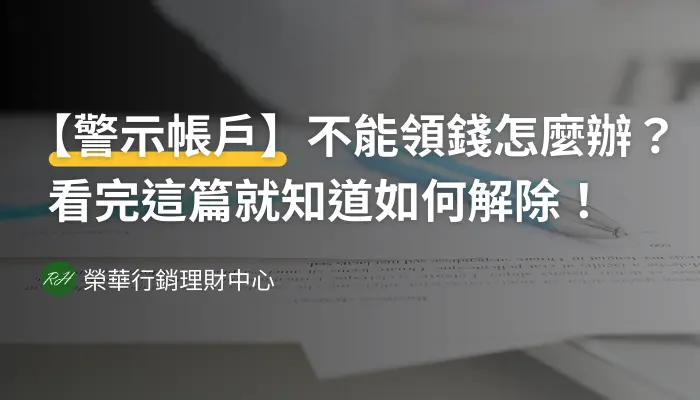 【警示帳戶】不能領錢怎麼辦？看完這篇就知道如何解除！《榮華行銷理財中心》