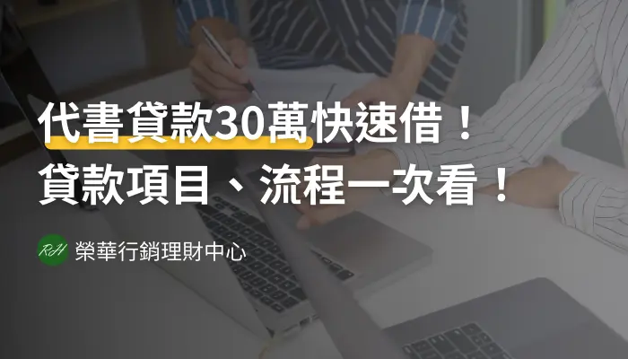 代書貸款30萬快速借！貸款項目、流程一次看！《榮華行銷理財中心》