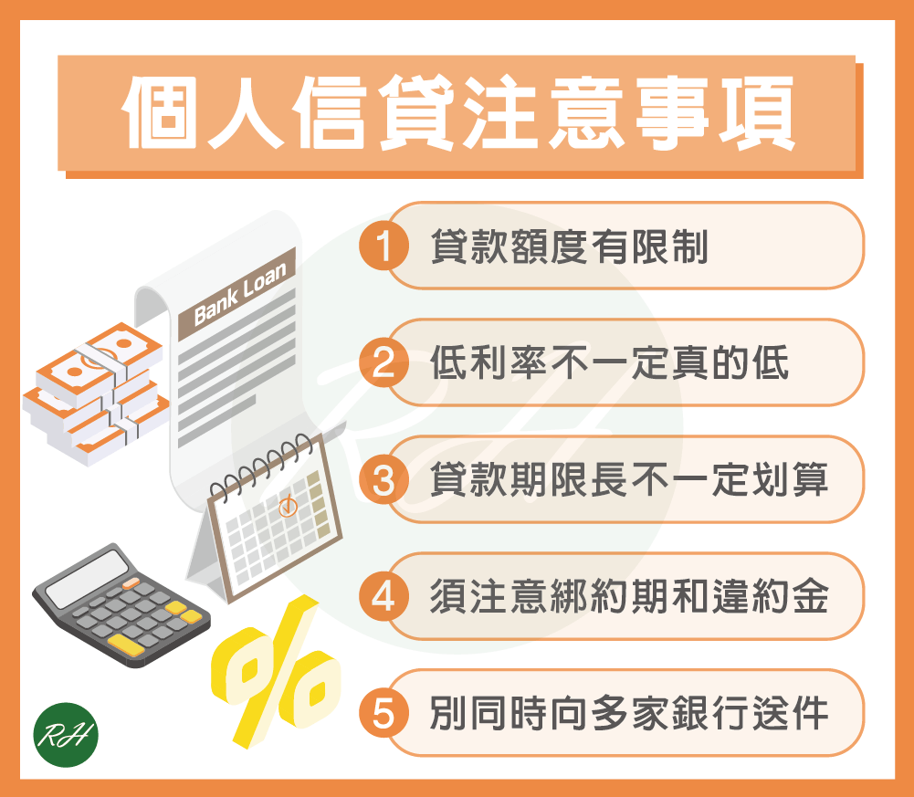 個人信貸注意事項《榮華行銷理財中心》