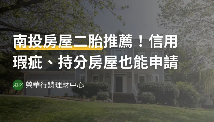 南投房屋二胎推薦！信用瑕疵、持分房屋也能申請《榮華行銷理財中心》