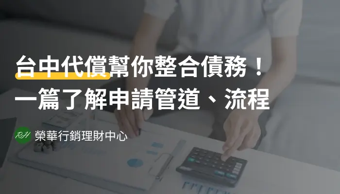 台中代償幫你整合債務！一篇了解申請管道、流程《榮華行銷理財中心》
