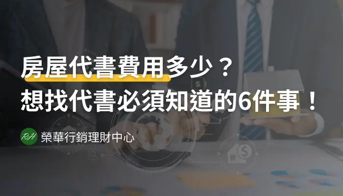 房屋代書費用多少？想找代書必須知道的6件事！《榮華行銷理財中心》