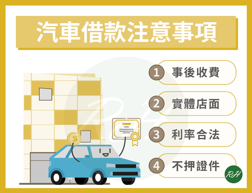 汽車借款注意事項《榮華行銷理財中心》