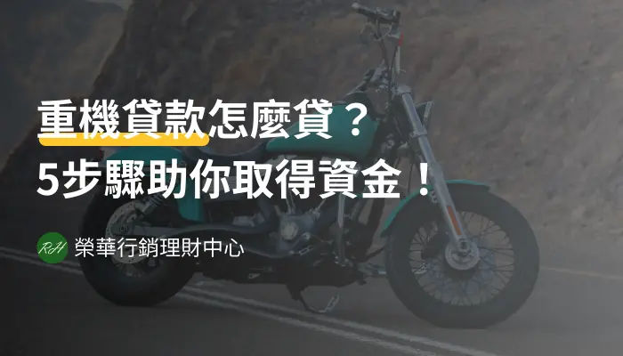 重機貸款怎麼貸？5步驟助你取得資金！《榮華行銷理財中心》