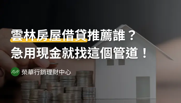 雲林房屋借貸推薦誰？急用現金就找這個管道！《榮華行銷理財中心》