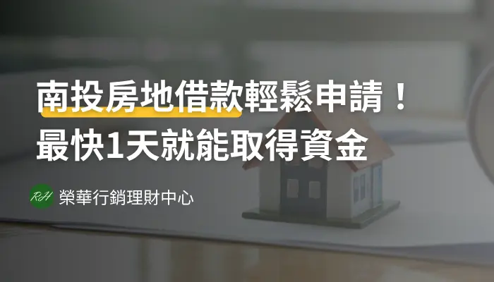 南投房地借款輕鬆申請！最快1天就能取得資金《榮華行銷理財中心》