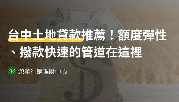 台中土地貸款推薦！額度彈性、撥款快速的管道在這裡《榮華行銷理財中心》