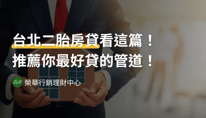 台北二胎房貸看這篇！推薦你最好貸的管道！《榮華行銷理財中心》