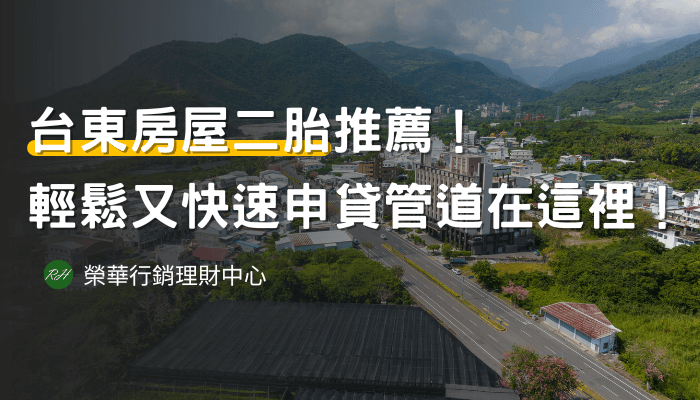 台東房屋二胎推薦！輕鬆又快速申貸管道在這裡！《榮華行銷理財中心 》