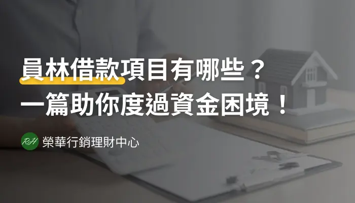 員林借款項目有哪些？一篇助你度過資金困境！《榮華行銷理財中心》
