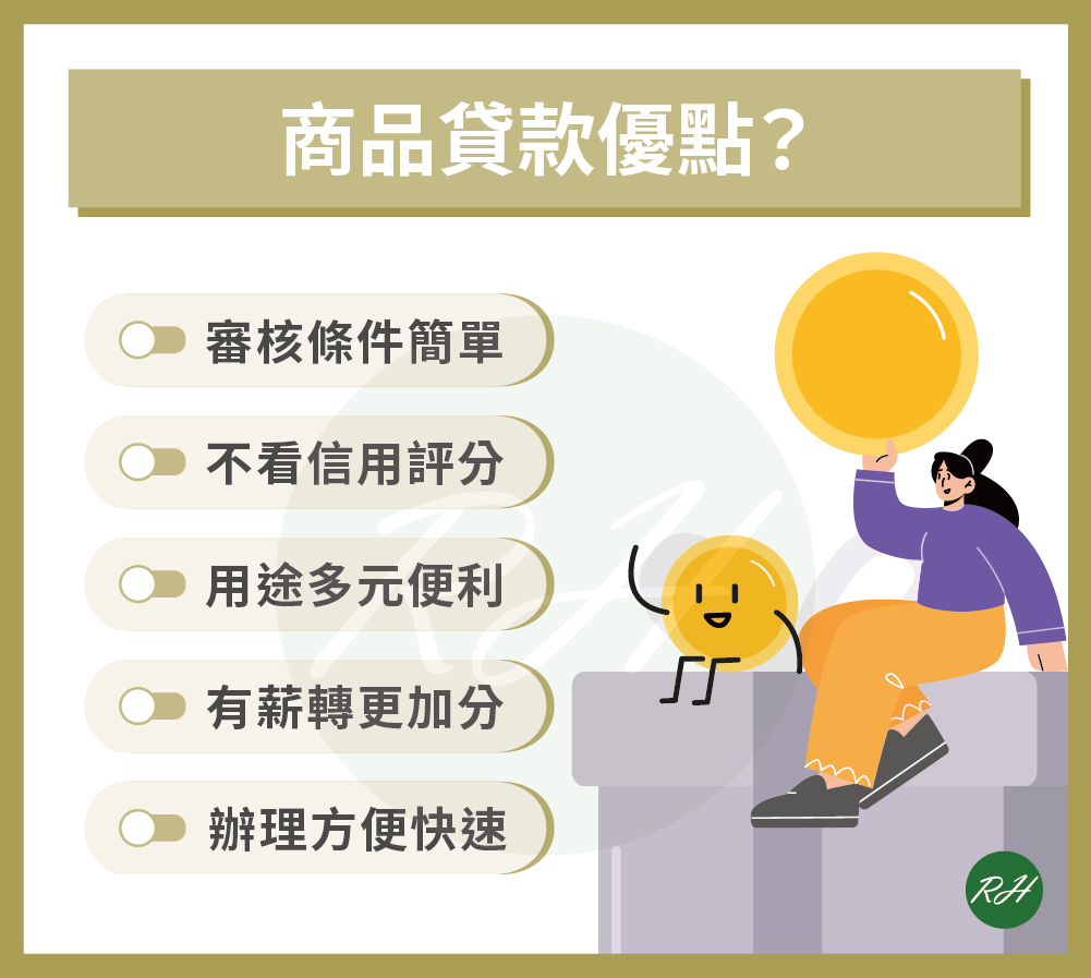 商品貸款優點《榮華行銷理財中心》