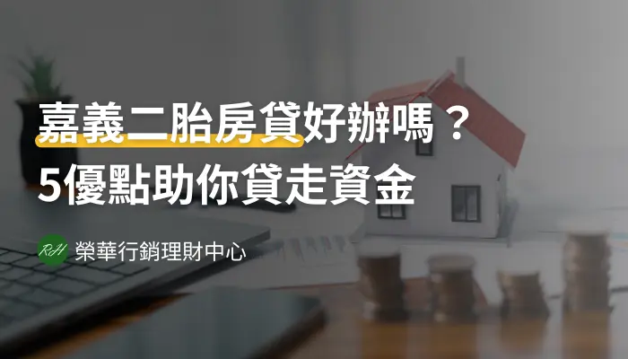嘉義二胎房貸好辦嗎《榮華行銷理財中心》
