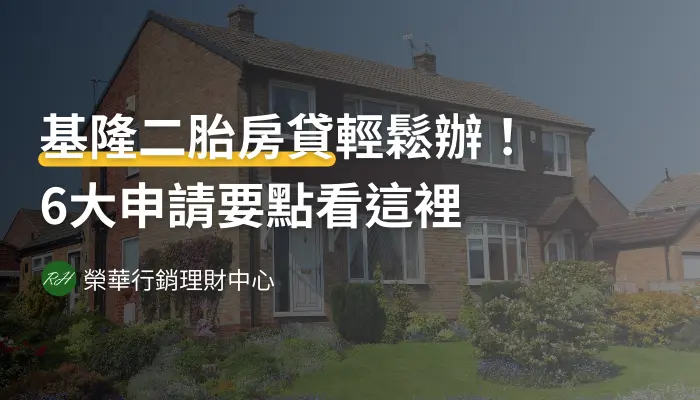 基隆二胎房貸輕鬆辦！6大申請要點看這裡《榮華行銷理財中心》