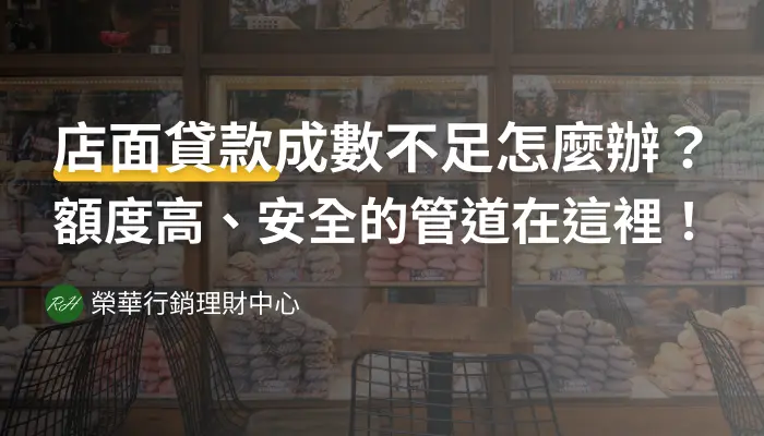 店面貸款成數不足怎麼辦？額度高、安全的管道在這裡！《榮華行銷理財中心》