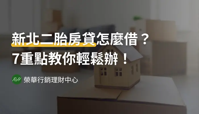 新北二胎房貸怎麼借？7重點教你輕鬆辦！《榮華行銷理財中心》
