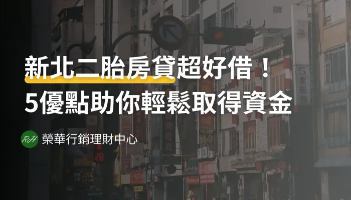 新北二胎房貸超好借！5優點助你輕鬆取得資金《榮華行銷理財中心》