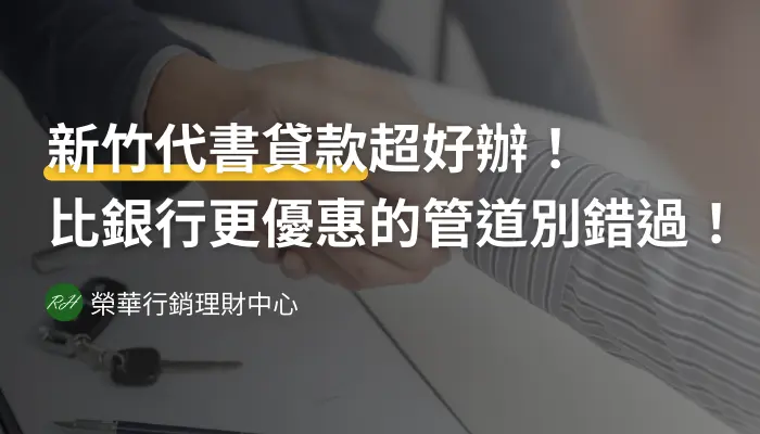 新竹代書貸款超好辦！比銀行更優惠的管道別錯過！