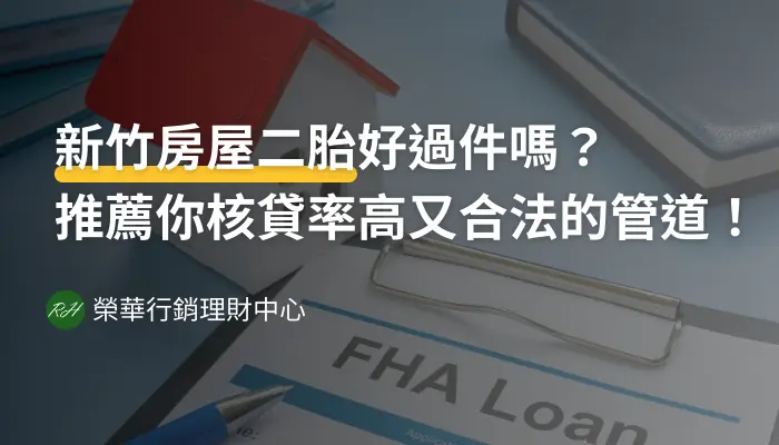新竹房屋二胎好過件嗎？推薦你核貸率高又合法的管道！《榮華行銷理財中心》