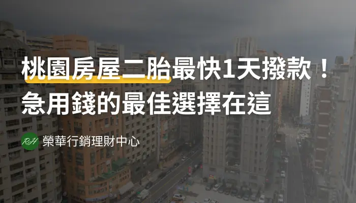 桃園房屋二胎最快1天撥款！急用錢的最佳選擇在這《榮華行銷理財中心》