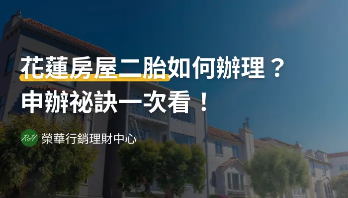 花蓮房屋二胎如何辦理？申辦祕訣一次看！《榮華行銷理財中心》