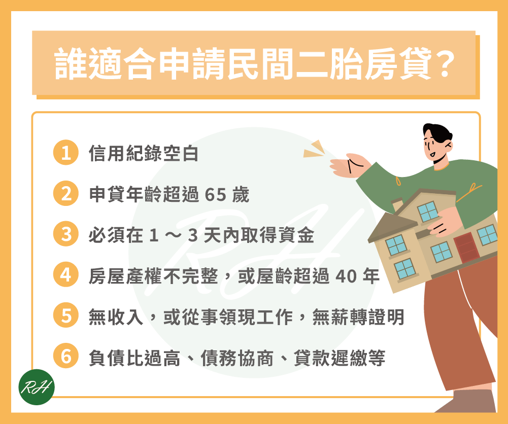 誰適合申請民間二胎房貸《榮華行銷理財中心》