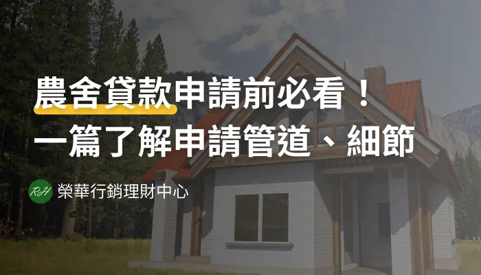 農舍貸款申請前必看！一篇了解申請管道、細節《榮華行銷理財中心》