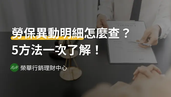 勞保異動明細怎麼查？5方法一次了解！《榮華行銷理財中心》